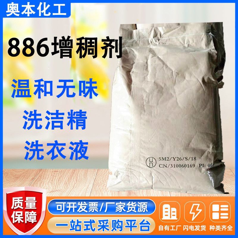 厂家批发现货886增稠粉洗衣液增稠抗果冻高效增稠柔顺抑菌增粘