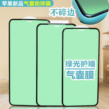 适用iPhone16promax绿光膜钢化玻璃膜3D气囊苹果14护瞳贴膜7P/8P