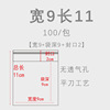 透明*9*11【9+2】*双层7丝*OPP*100个