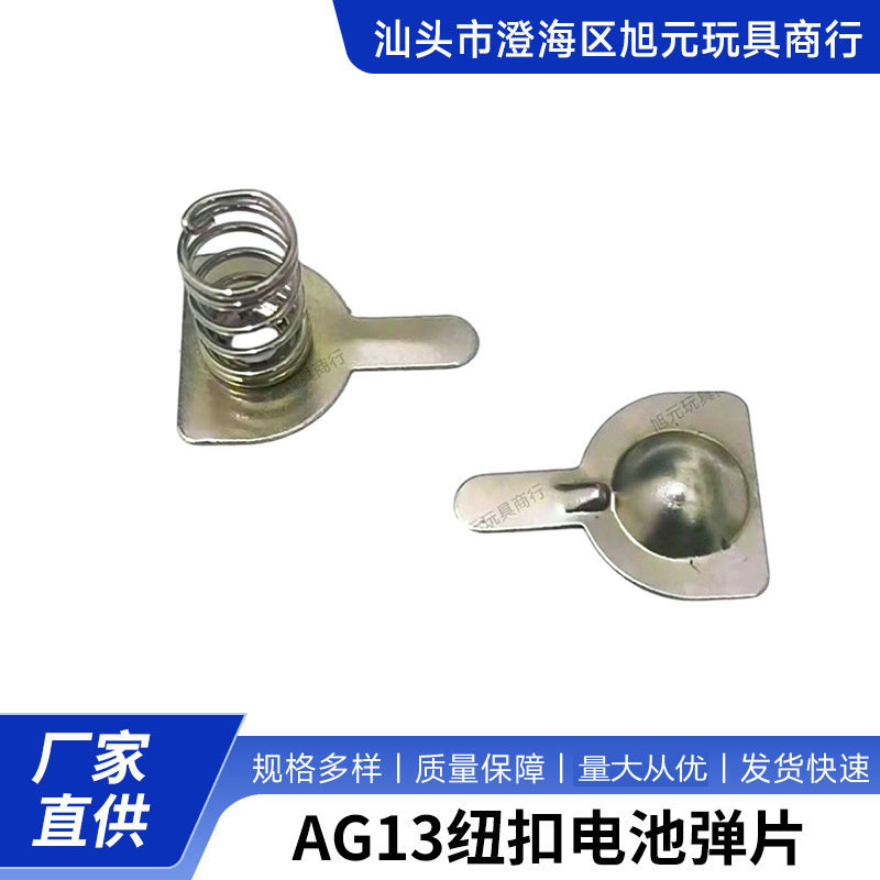 AG13纽扣电池弹片LR441.5V导电片弹簧电池片正负极接触片厂家批发