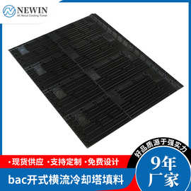 厂家直供BAC开式横流冷却塔填料 全新PVC方形开式横流塔填料
