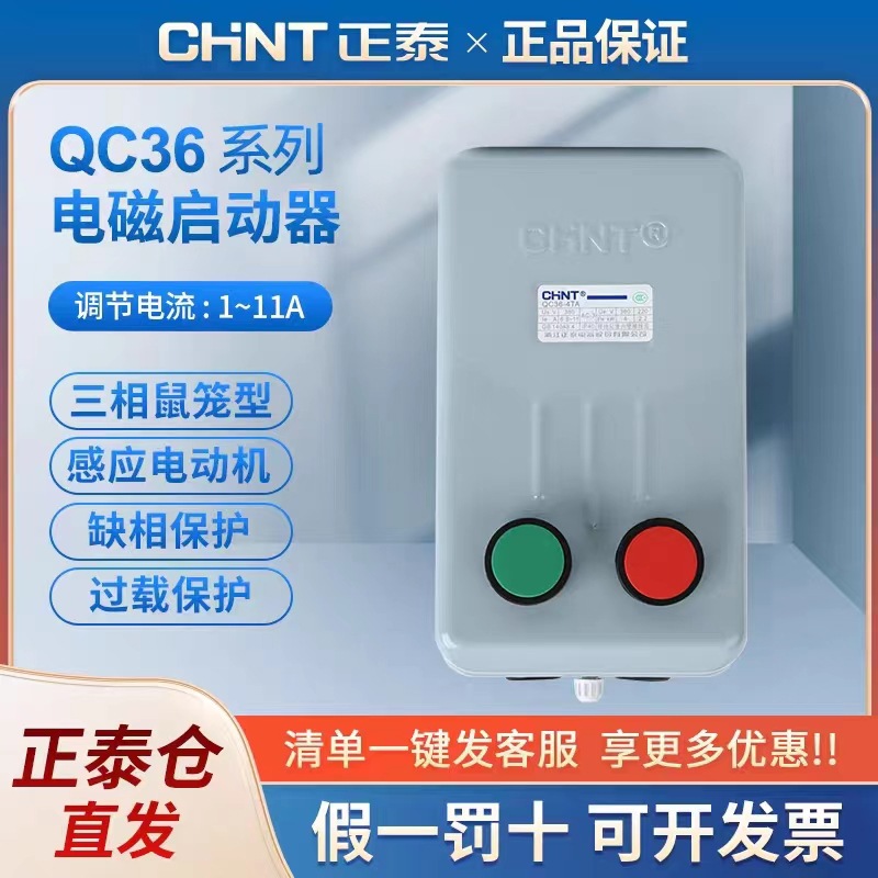 正泰电磁启动器QC36-4TA磁力起动器电动机缺相保护磁力开关