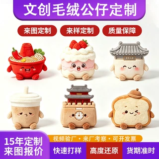 文创毛绒玩具公仔定制景区文旅ip企业吉祥物logo周边订做棉花娃娃