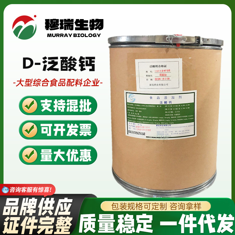 现货供应 食品级营养强化维生素b5 D-泛酸钙 右旋泛酸钙 欢迎采购