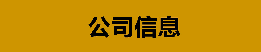 公司信息