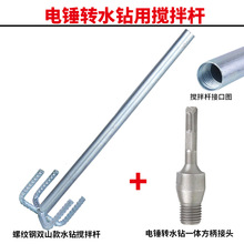 BK9K批发水钻机通用搅拌杆搅拌器头子加厚螺纹钢加长延长杆拌灰搅