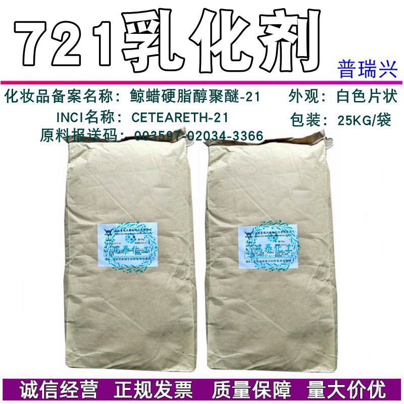 普瑞兴721乳化剂 鲸蜡硬脂醇聚醚-21 水包油乳化剂 与72复配1KG订