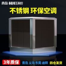 不锈钢轴流环保空调工业冷风机厂房降温通风专用设备Air Cooler