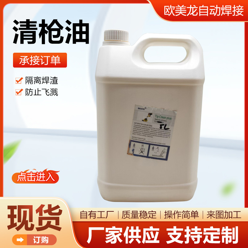 清枪油清枪剂TBI清枪剂机器人焊枪防飞溅剂水基有清枪油定制供应