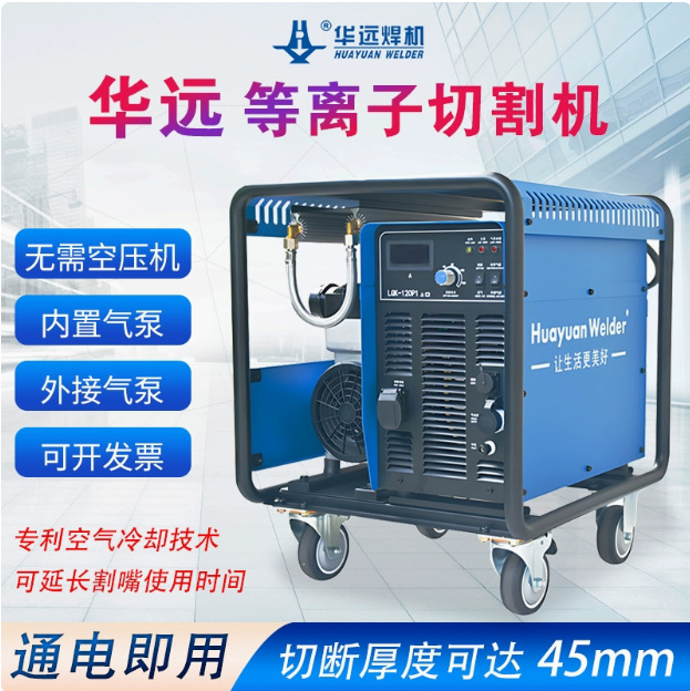 华远内置气泵等离子LGK-100/120P1/160T切割机不用气泵380V一体机
