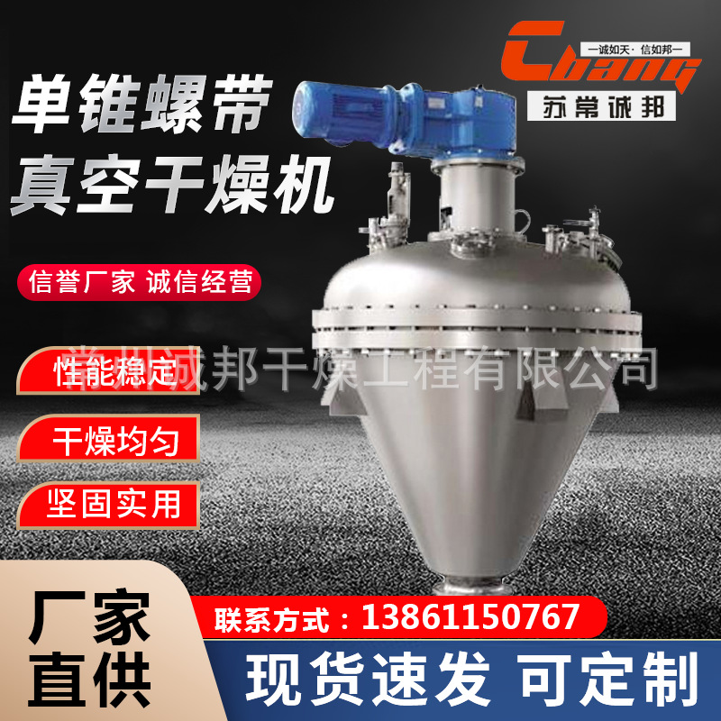 红豆单锥螺带真空干燥机 维生素螺带真空干燥机 调味品单锥干燥机