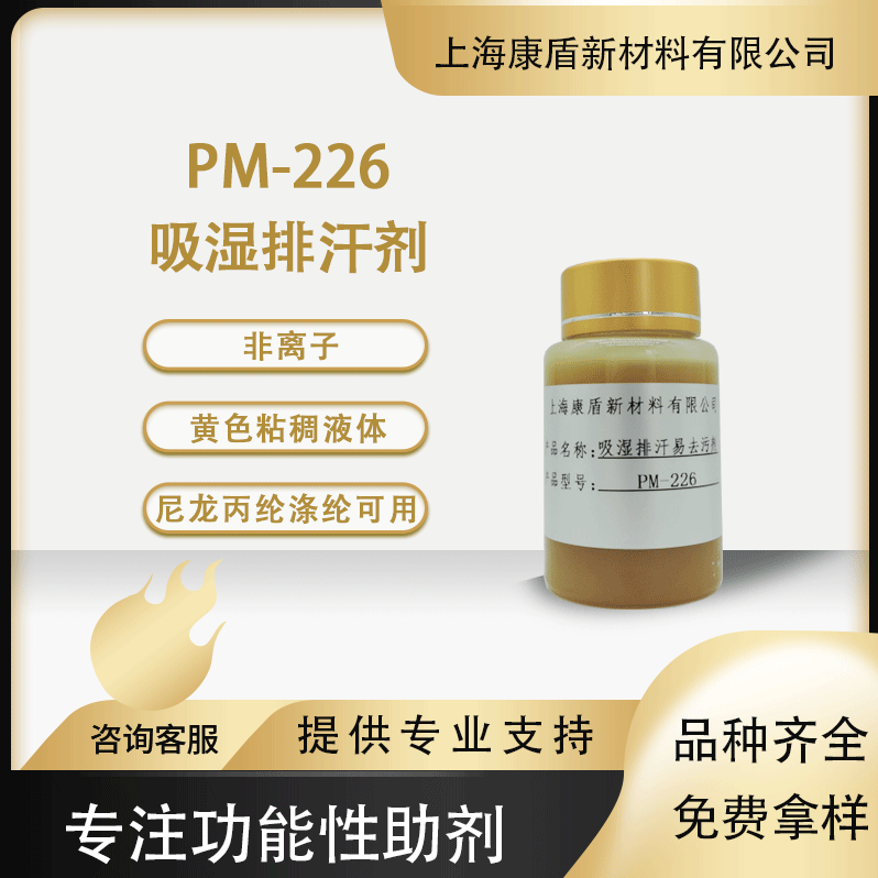 思高洁吸湿排汗整理剂 PM-226吸湿速干  亲水易去污整理剂
