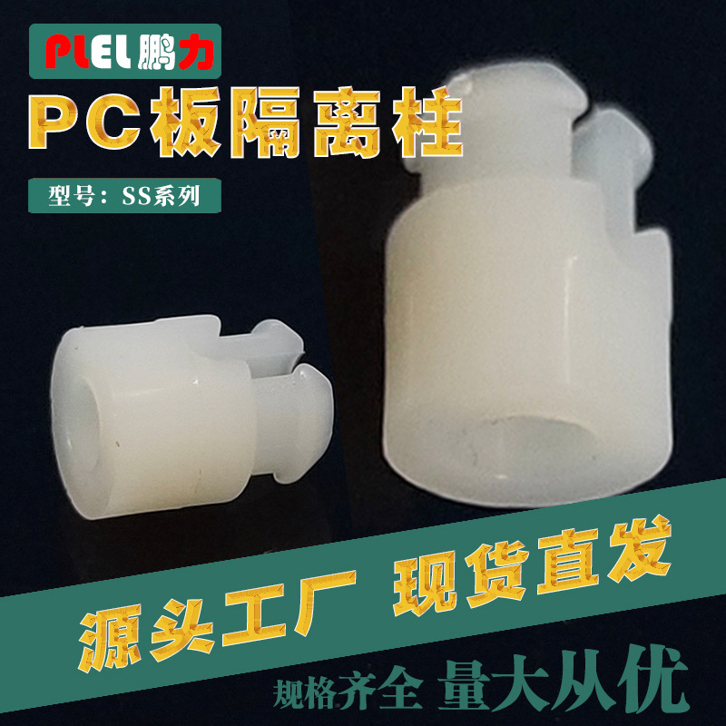 东莞厂家现货塑胶尼龙隔离柱 PCB板卡线柱SS-11螺丝固定隔离柱