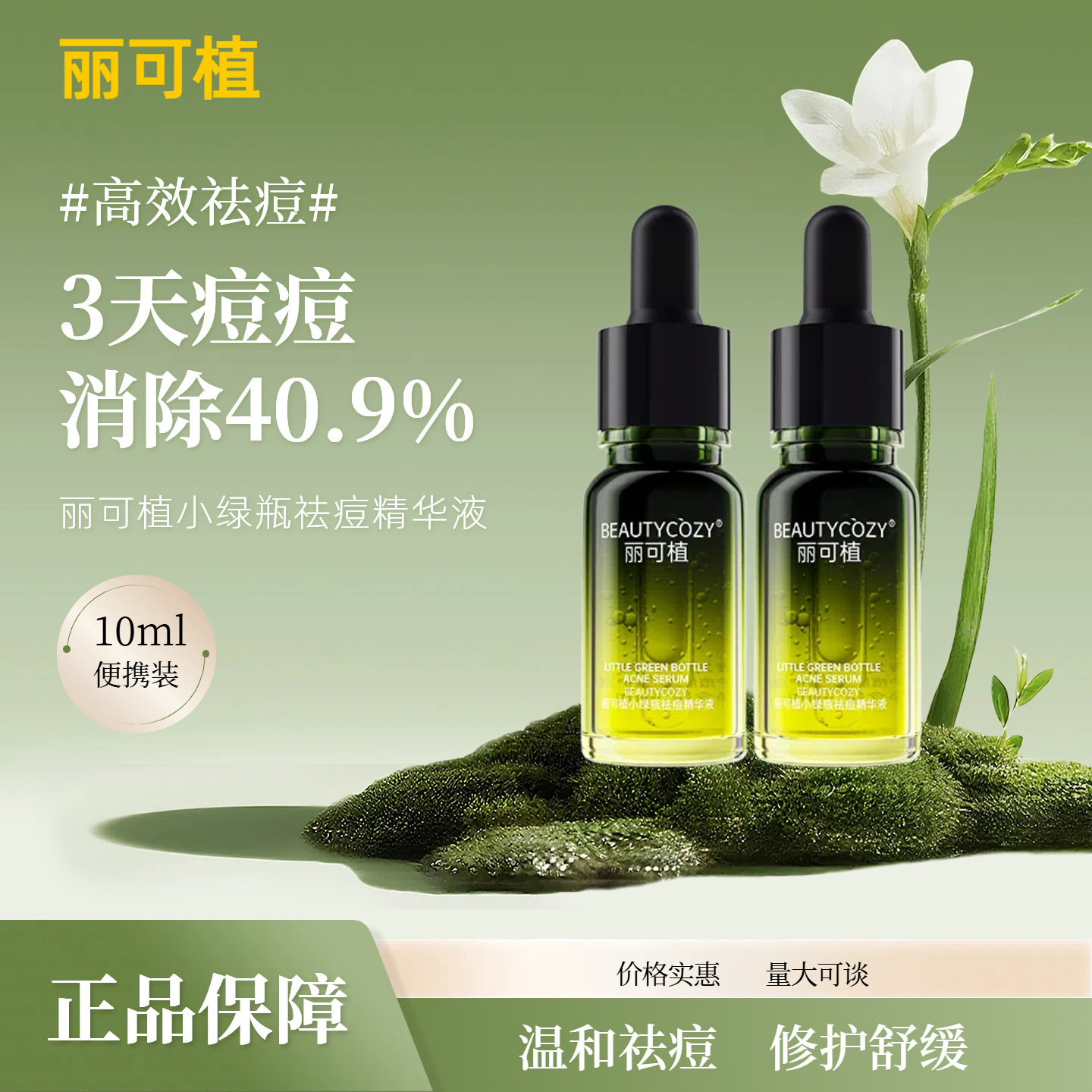 丽可植小绿瓶祛痘精华液去闭口粉刺克星水油平衡治痘水杨酸