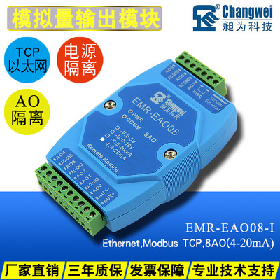 4-20mA输出模块 EMR-EAO08-I支持模拟量传输 模拟量控制模块