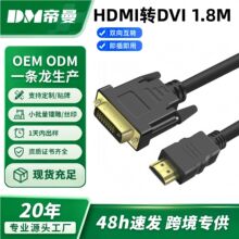 HDMI转DVI线24+1双向互转1080P高清电脑显示器投影仪连接线1.8米