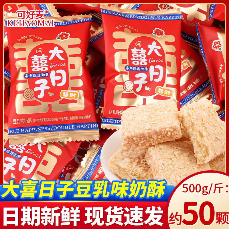 大喜的日子豆乳味奶酥雪花酥婚庆结婚喜糖休闲招待小零食糖果散装