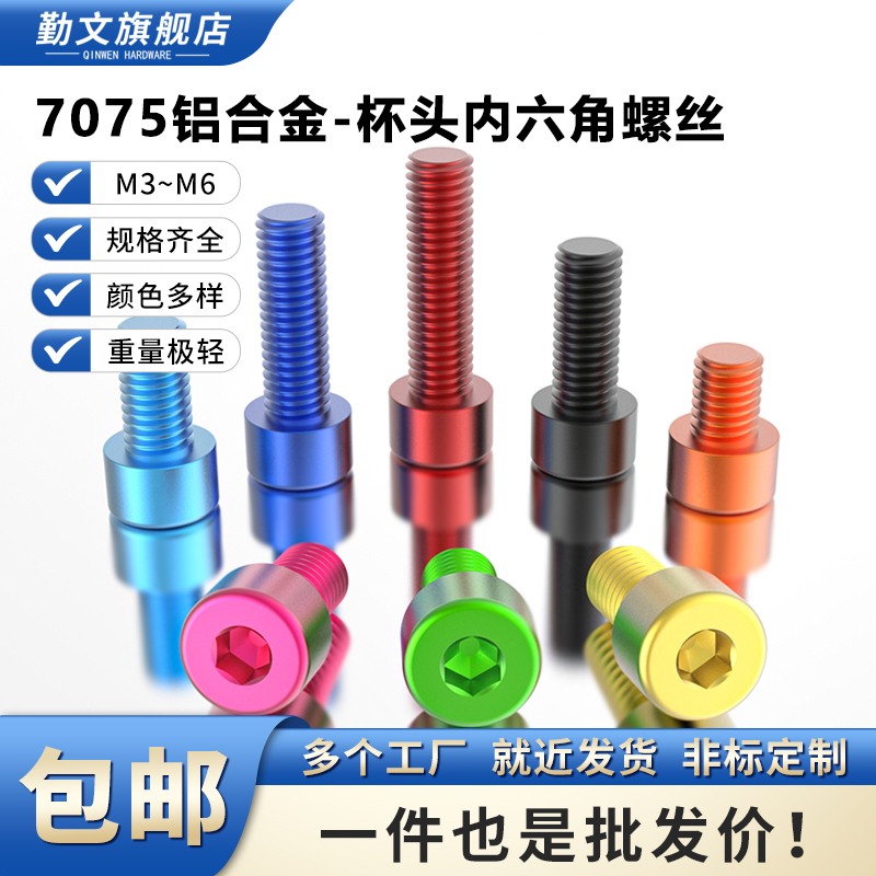 7075铝圆柱头彩色杯头内六角M3M4M5M6轻机架螺钉DIY航模配件螺栓