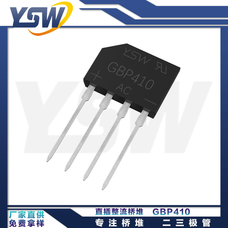 YSW品牌GBP410 GBP封装4A/1000V