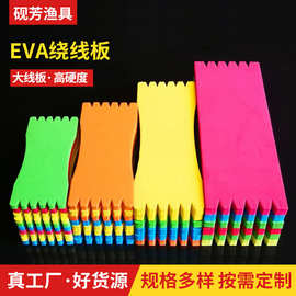 EVA彩色泡沫主线子线板海绵板缠线板EVA绕线板渔具用品大全