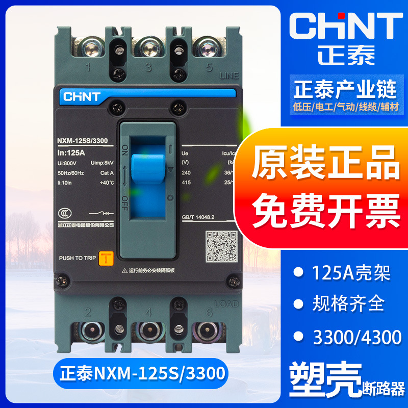 正泰塑壳式断路器总开关NXM-125S/3300 三相380V 3P 80/100/125A