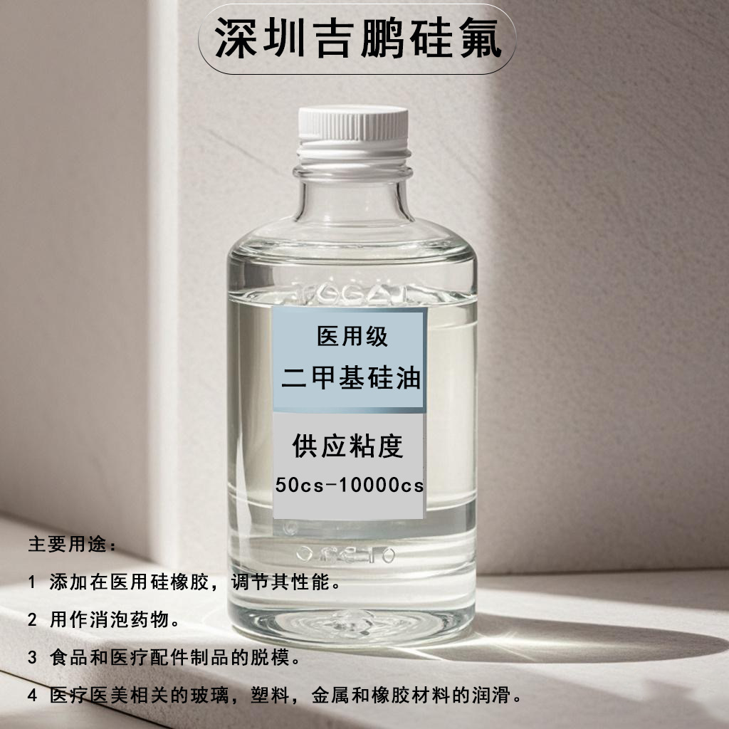 医用甲基硅油 用途.png