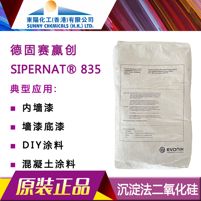 赢创德固赛特种填料沉淀硅酸铝钠SIPERNAT835哑光内墙漆DIY涂料
