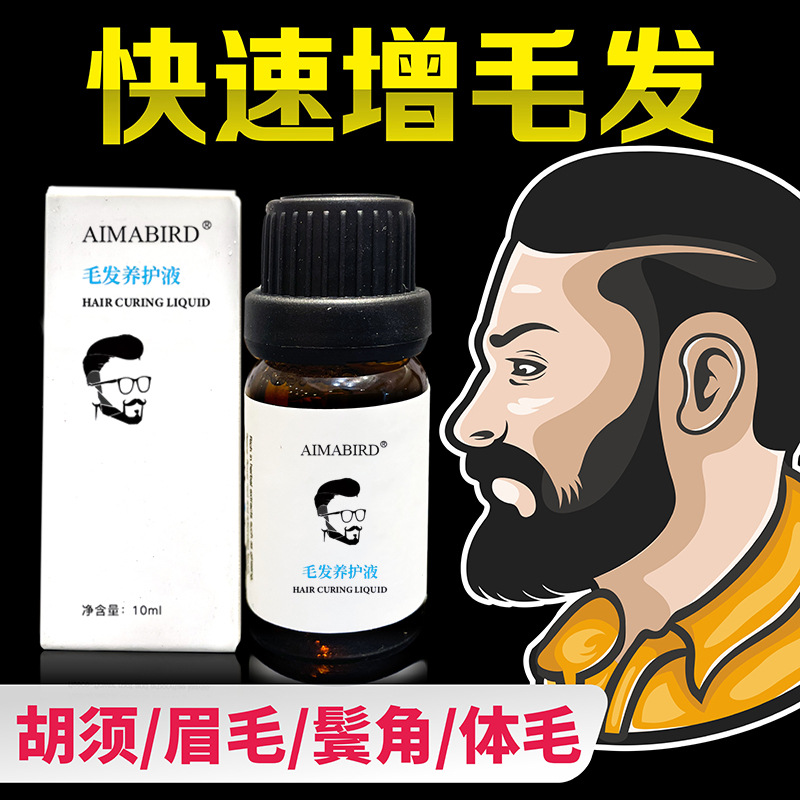 跨境男士胡须增长剂胡子生长液滋养精油眉毛胸毛阴毛腿毛发际线浓|ms