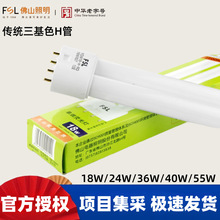 FSL佛山照明三基色灯管荧光灯吸顶老式h管平四针插管24W26W40W55W