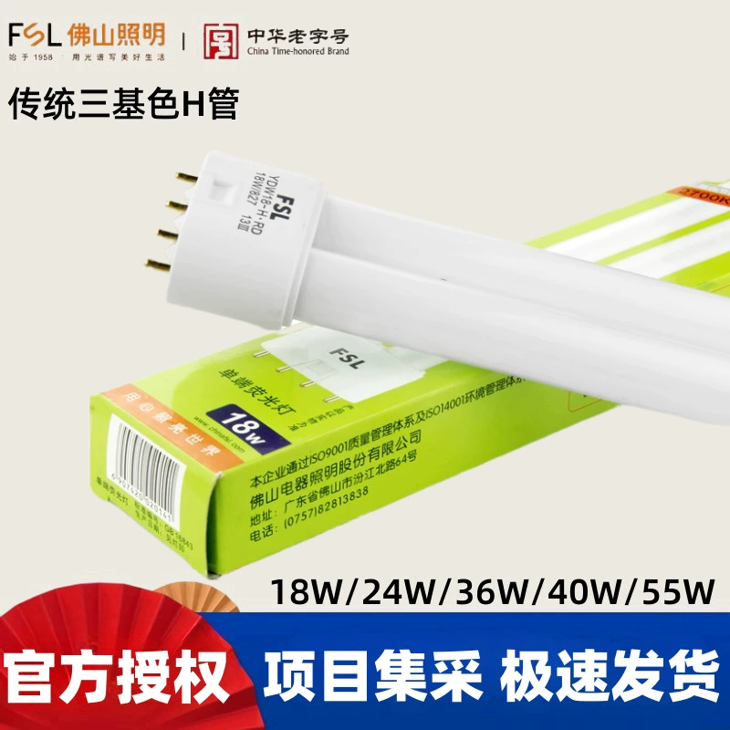 FSL Foshan Lighting трехцветная лампа люминесцентная лампа потолочная старомодная H-трубка плоская четырехконтактная катетер 24W26W40W55W