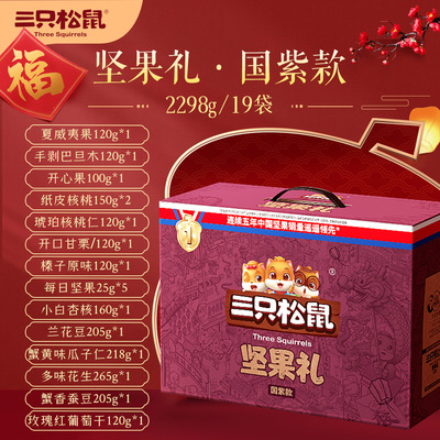 【三只松鼠_國紫款堅果大禮包2298g/19袋】禮盒健康零食幹果混合