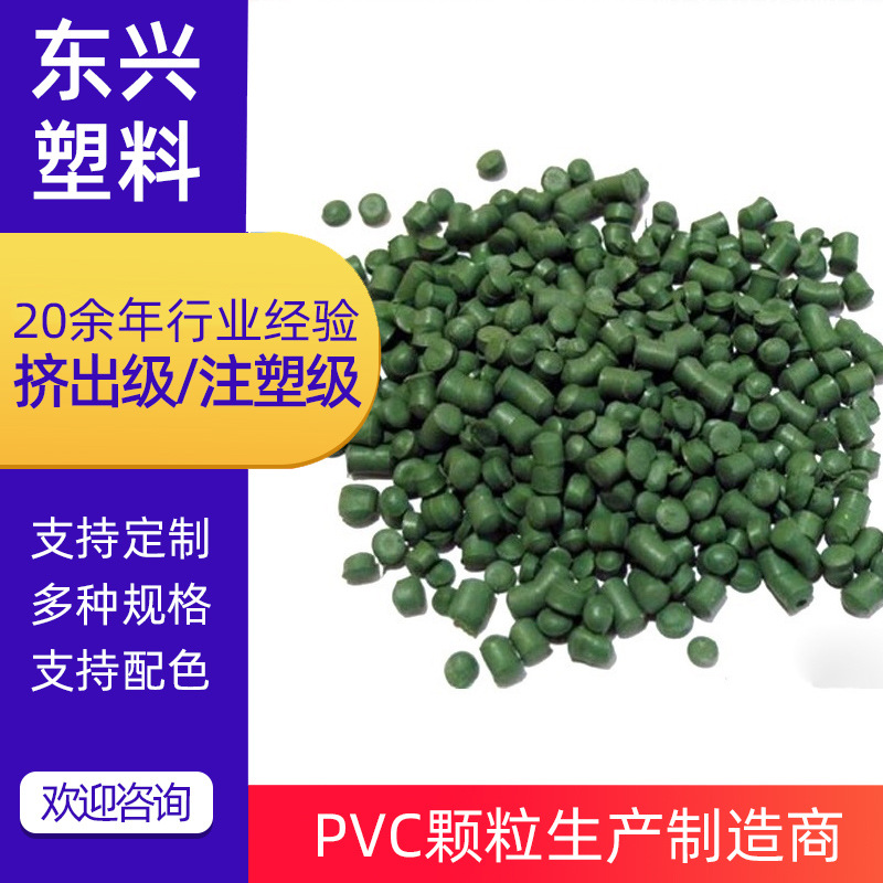 厂家供应批发 绿色PVC注塑吹膜料粒 量大从优