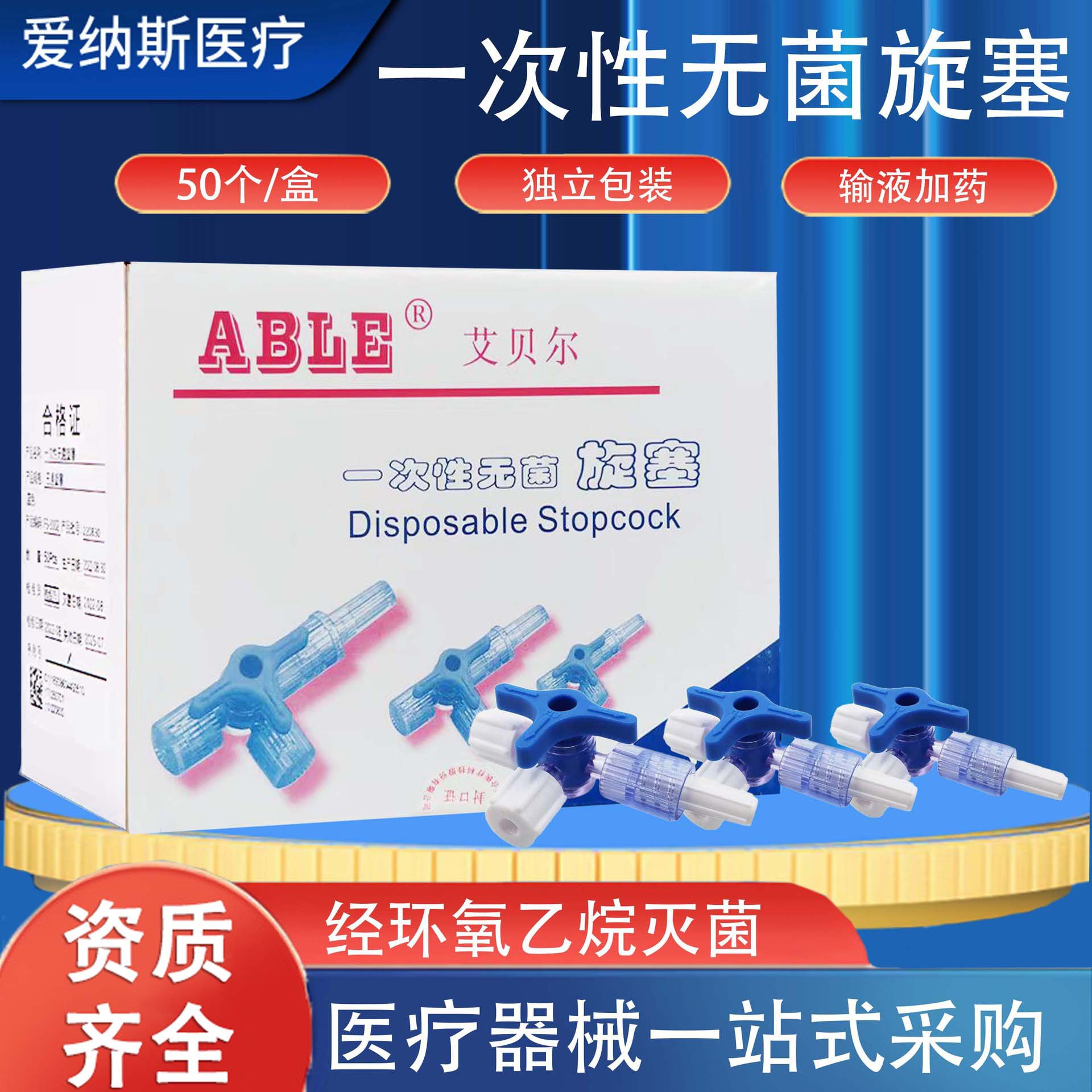 艾贝尔一次性医用三通兑药用无菌旋塞药物复配针管转换接头现货