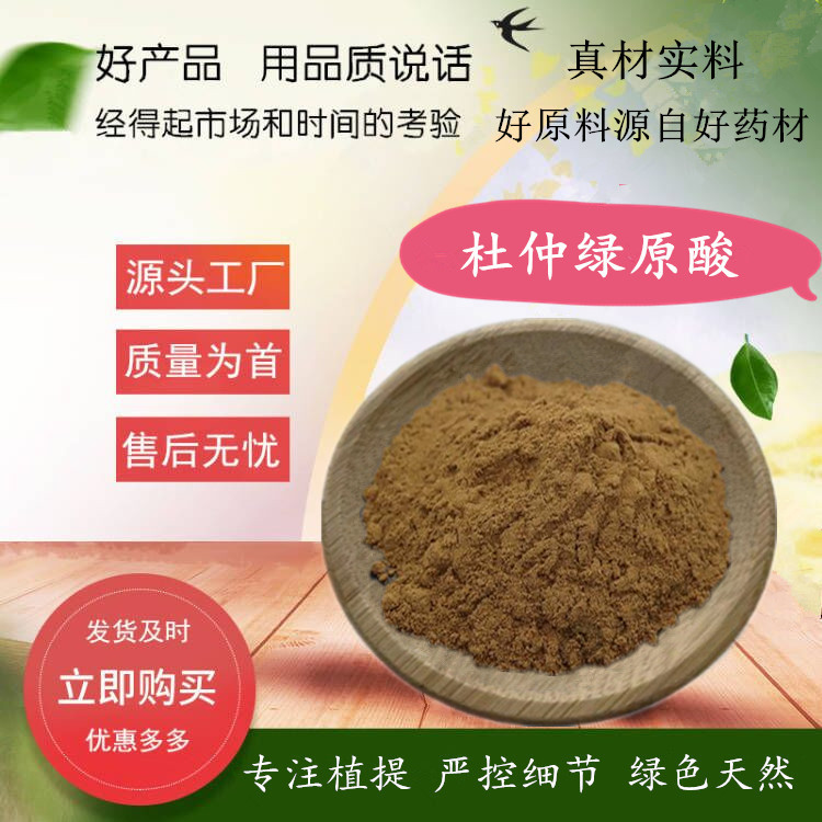 杜仲绿原酸5-50%  杜仲提取物 可拆封 浓缩绿原酸粉 实力厂家源厂