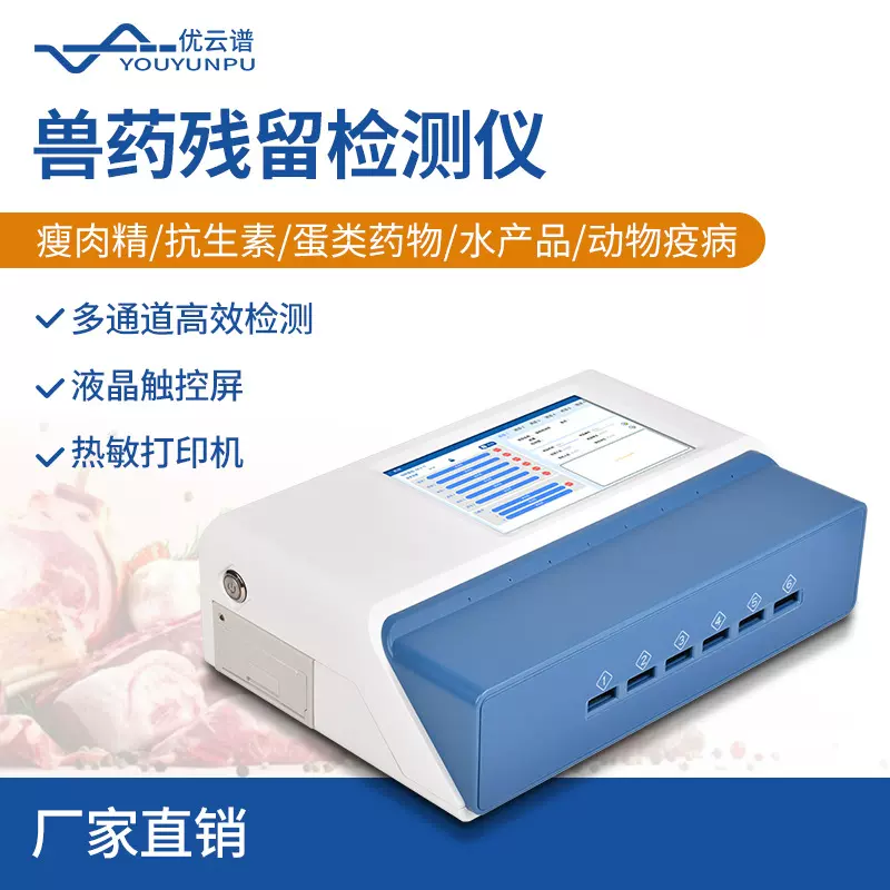 兽药残留检测仪鸡蛋水产品食品兽药残留快速检测仪肉类药残检测仪