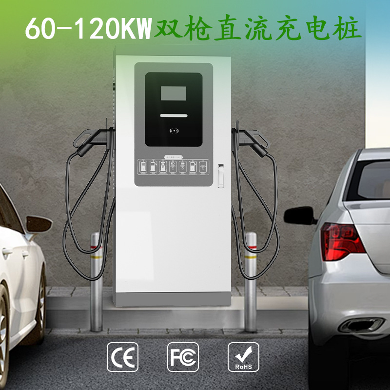 欧标80kw直流充电桩60kw直流充电桩新能源汽车直流充电桩批发