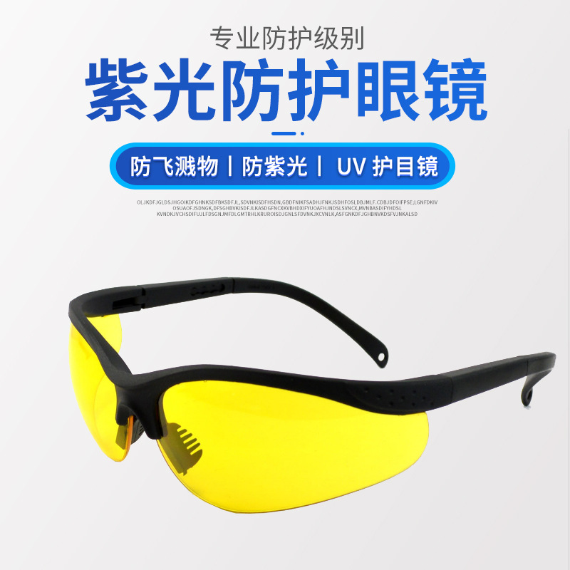 专业防飞溅镜片物防紫外线LED紫光手电筒UV护目镜365NM防护眼镜