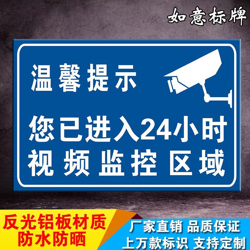 您已進入24小時視頻監控區域提示標識牌內有監控警示牌鋁板標牌做