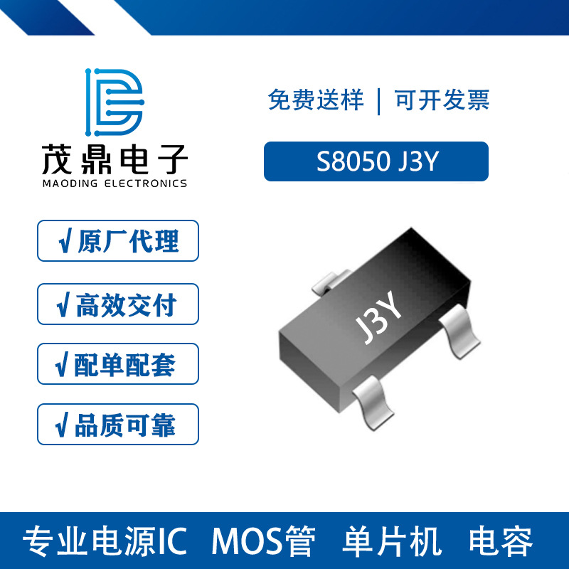 茂鼎 S8050 SOT23 丝印J3Y 500mA三极管 现货直拍 支持配单
