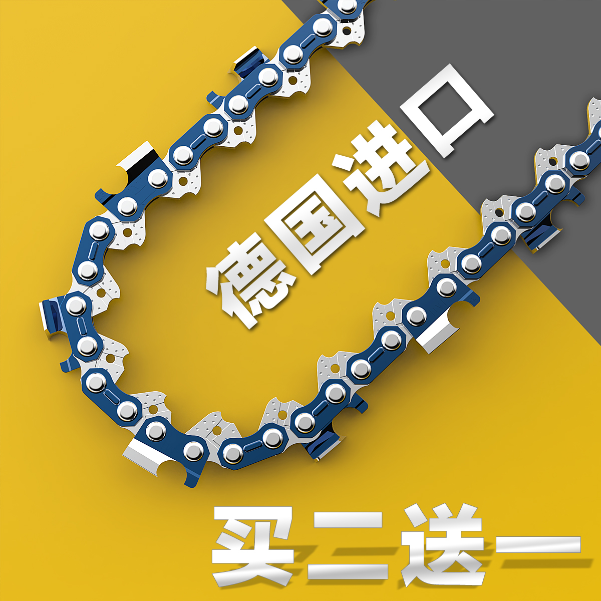 德国进口油锯链条20寸18寸16寸锂电锯链条12寸伐木锯链子通用配件