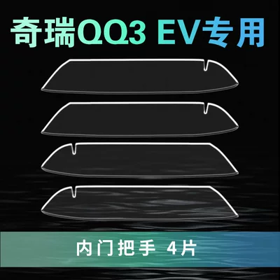 Car interior film supplies, interior modification parts, QQ3 - chery-qq3ev-four-door-lower-door-bowl-4-pieces