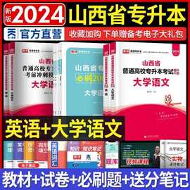 2024年库课山西专升本考试教材英语语文山西省教育学心理学必刷题