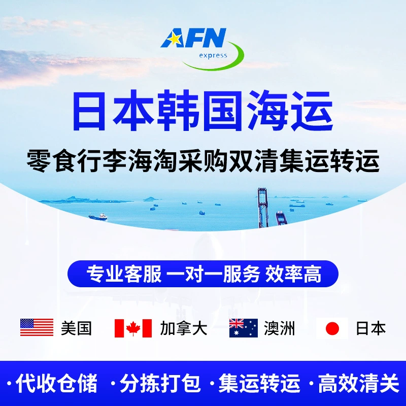 Морские и авиаперевозки из Японии и Южной Кореи, доставка снеков, багажа, закупки за границей, двойная таможенная очистка, консолидация грузов, международная логистическая линия