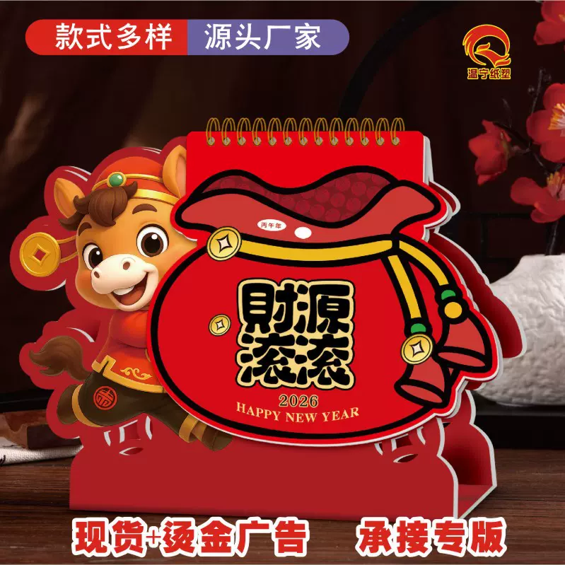 烫金广告台历定制 2026年新款马年台历日历批发 企业专版挂历定做