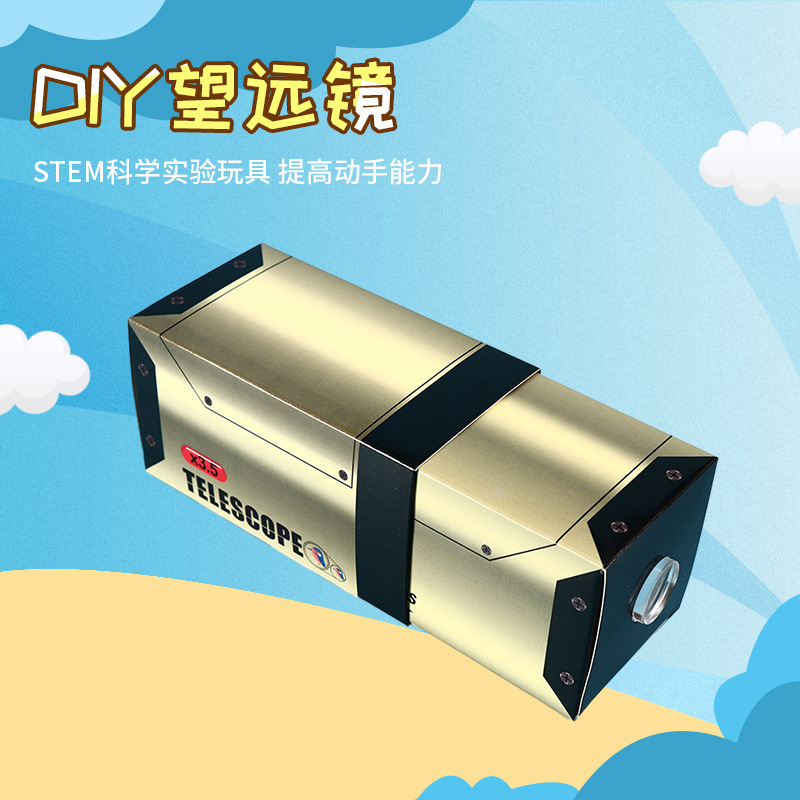 DIY科技小制作望远镜儿童自制材料幼儿园科学实验玩具太空益智
