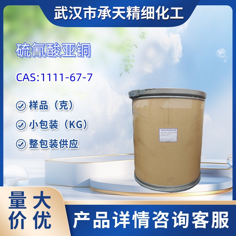硫氰酸亚铜  1111-67-7   50g 1kg  25kg  大货均供应  量大价优