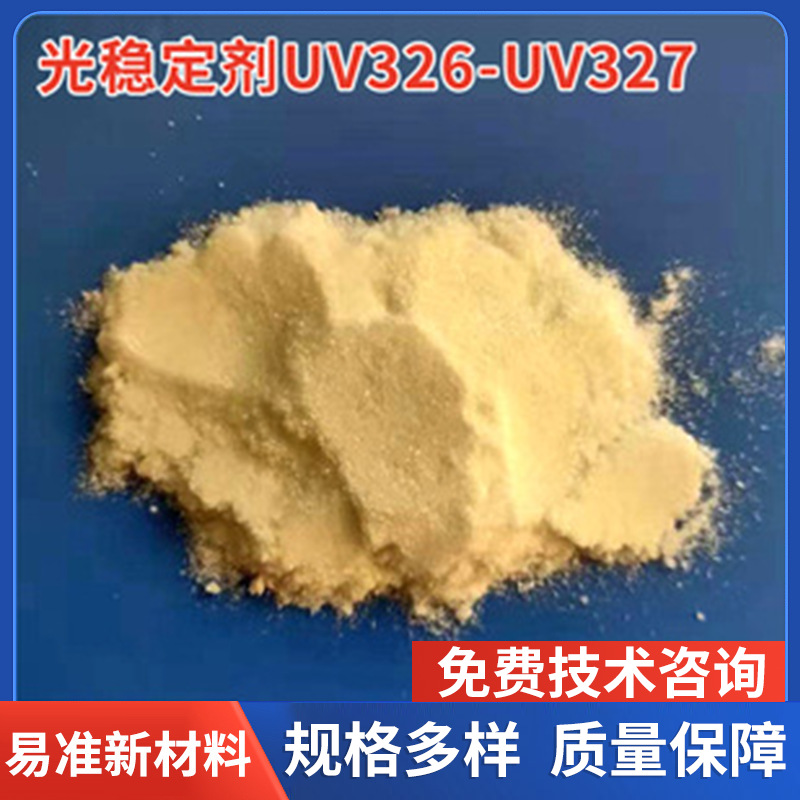 紫外线吸收剂UV326-UV327塑料抗老化苯并三唑类光稳定剂