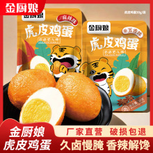 金厨娘虎皮鸡蛋（五香、麻辣、盐焗）口味30g枚真空独立包装