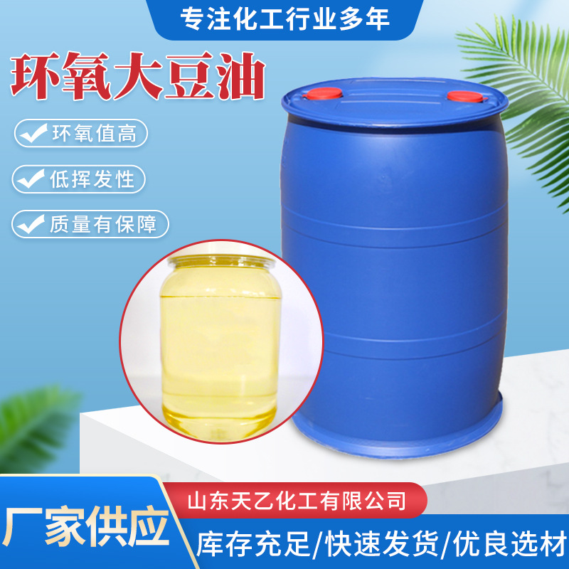 厂家供应 工业PVC橡胶塑料助剂保温材料热稳定剂增塑剂环氧大豆油