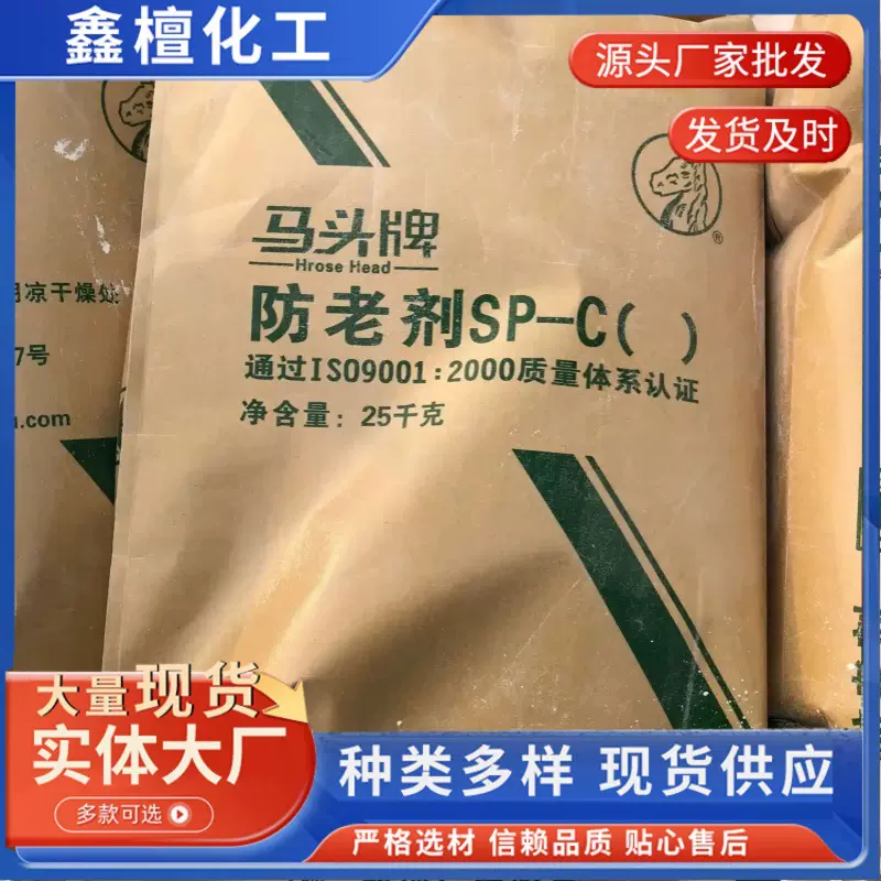 橡胶防老剂SP-C 马头牌耐老化橡胶制品防老剂 MB 4010NA 4020 TMQ